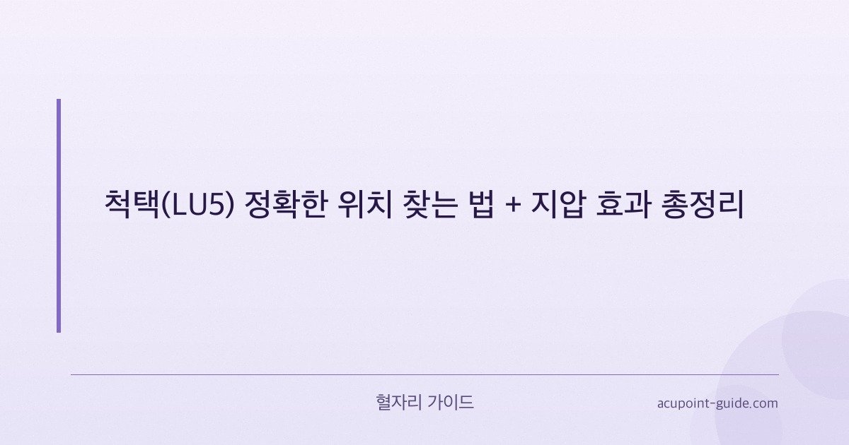 Chize (LU5) Acupressure Point — Complete Guide