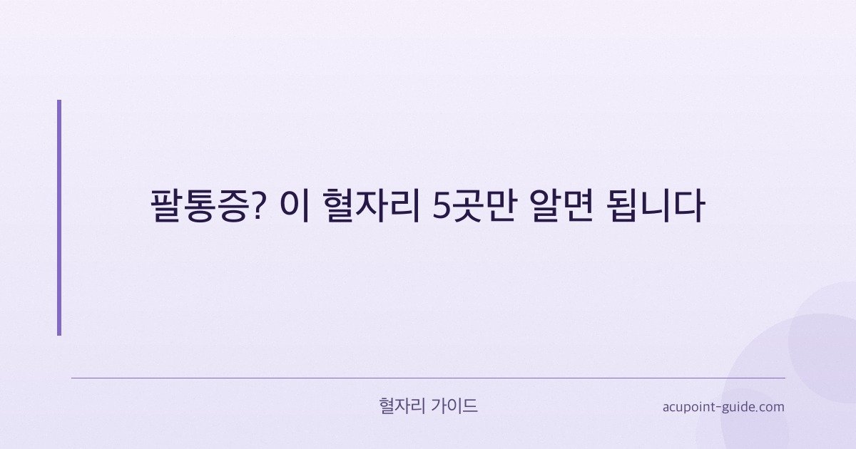 腕痛に効く5つのツボ — セルフ指圧完全ガイド