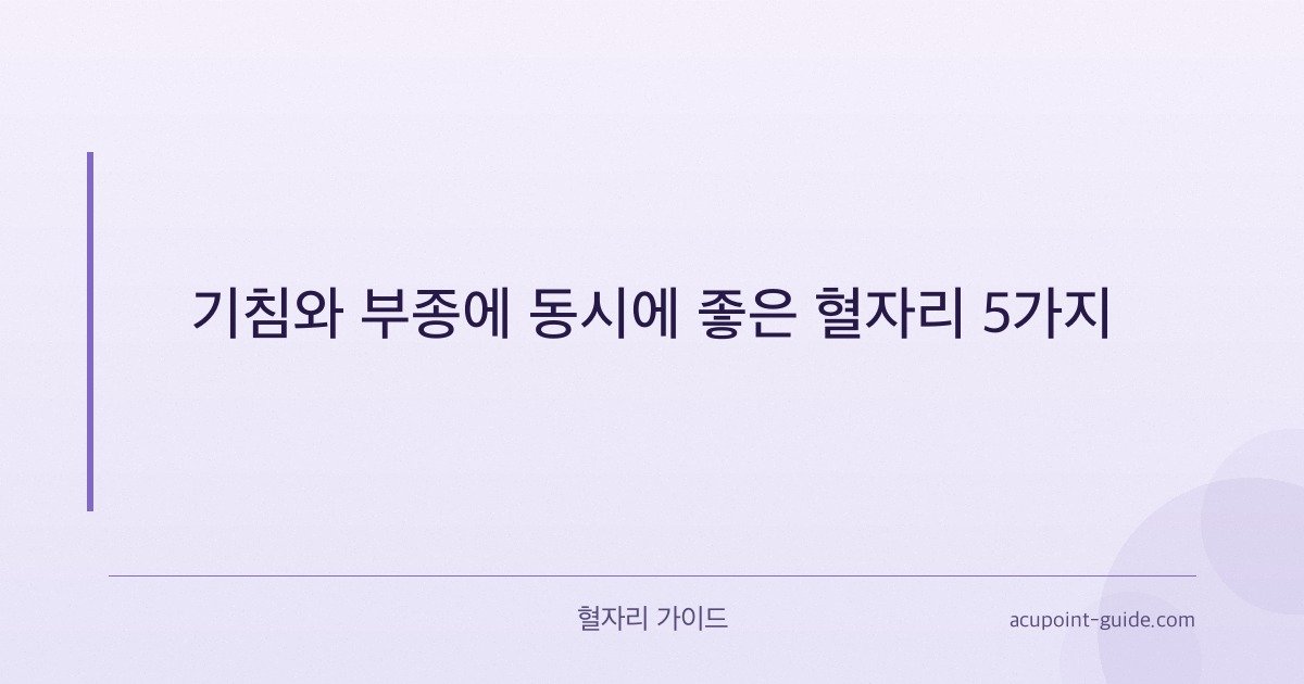 5 Puntos de Acupresión para Aliviar la Tos y el Edema