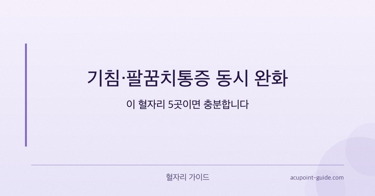 تعاني من السعال وآلام الكوع؟ هذه 5 نقاط يمكن أن تساعد