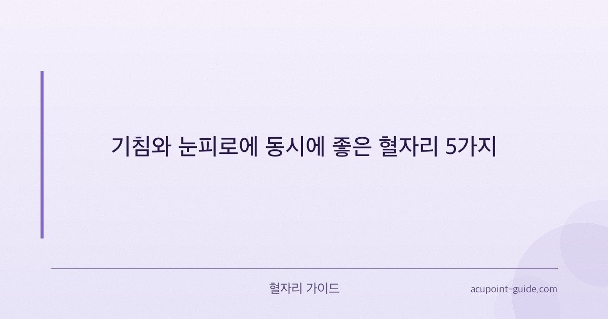 咳と眼精疲労に同時に効果的な5つの経穴