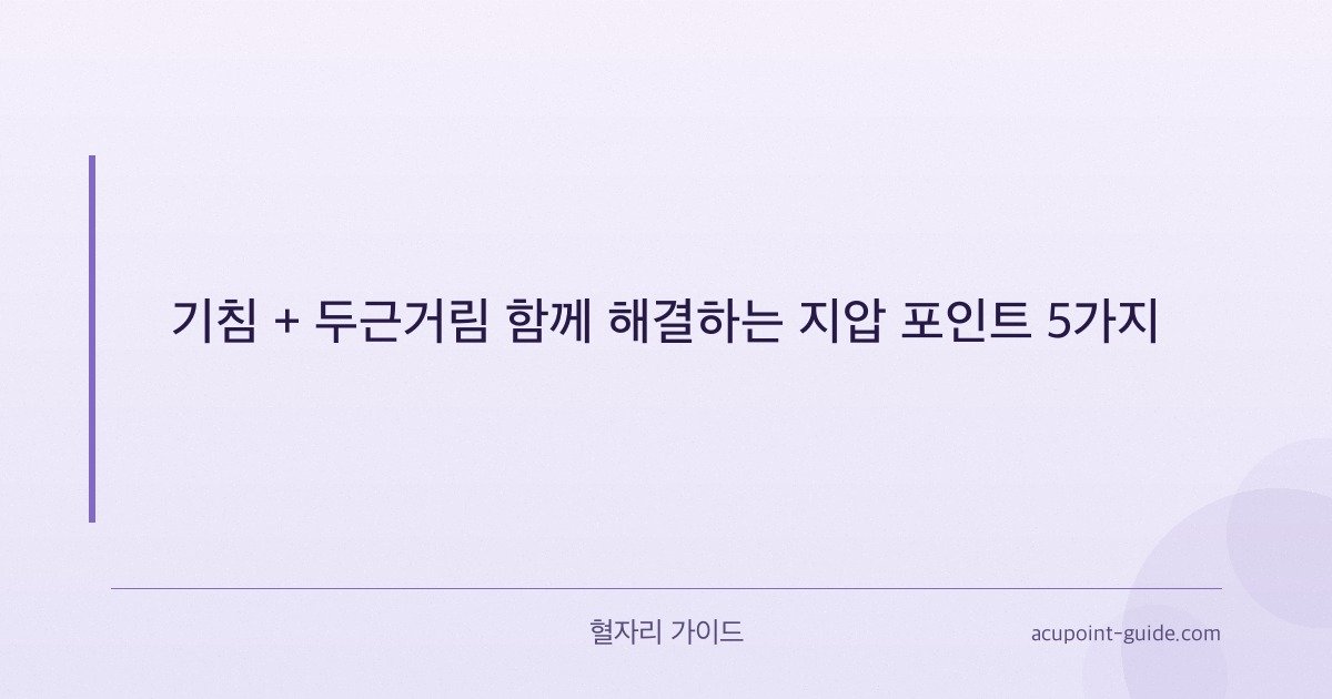 السعال + الخفقان: 5 نقاط ضغط تساعد في كلاهما