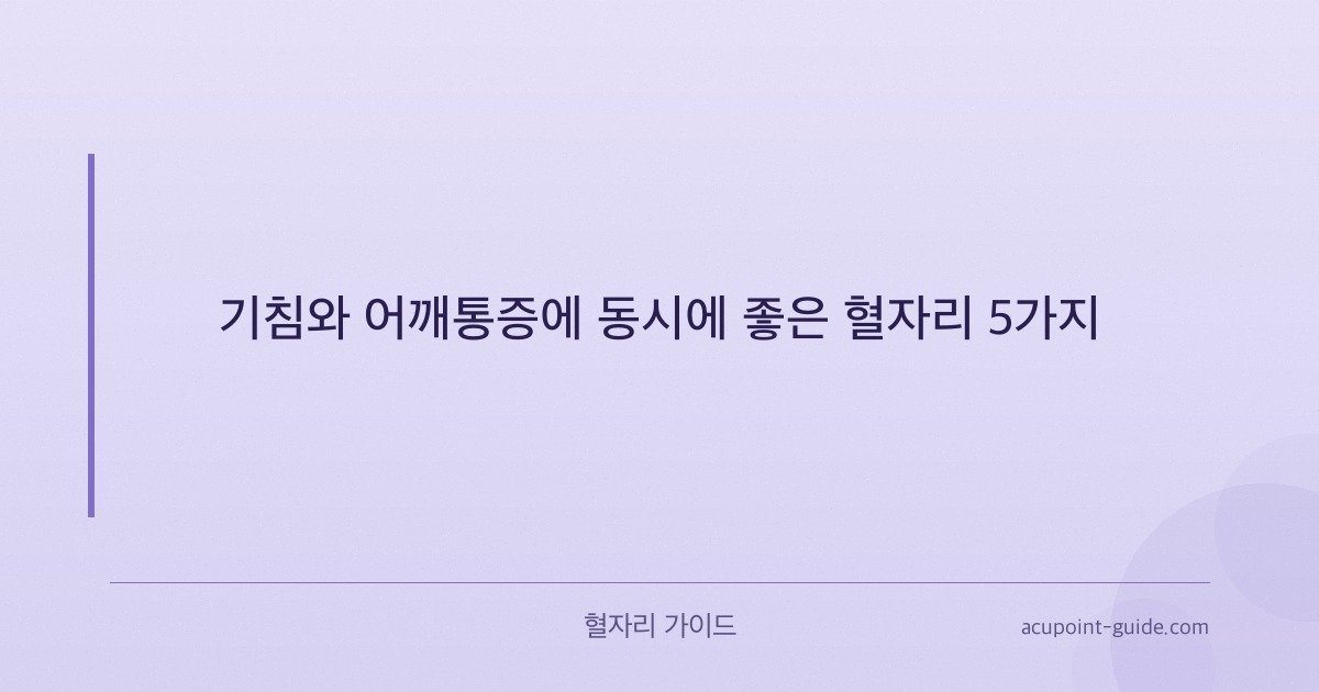 السعال + ألم الكتف: 5 نقاط ضغط تساعد في كلاهما