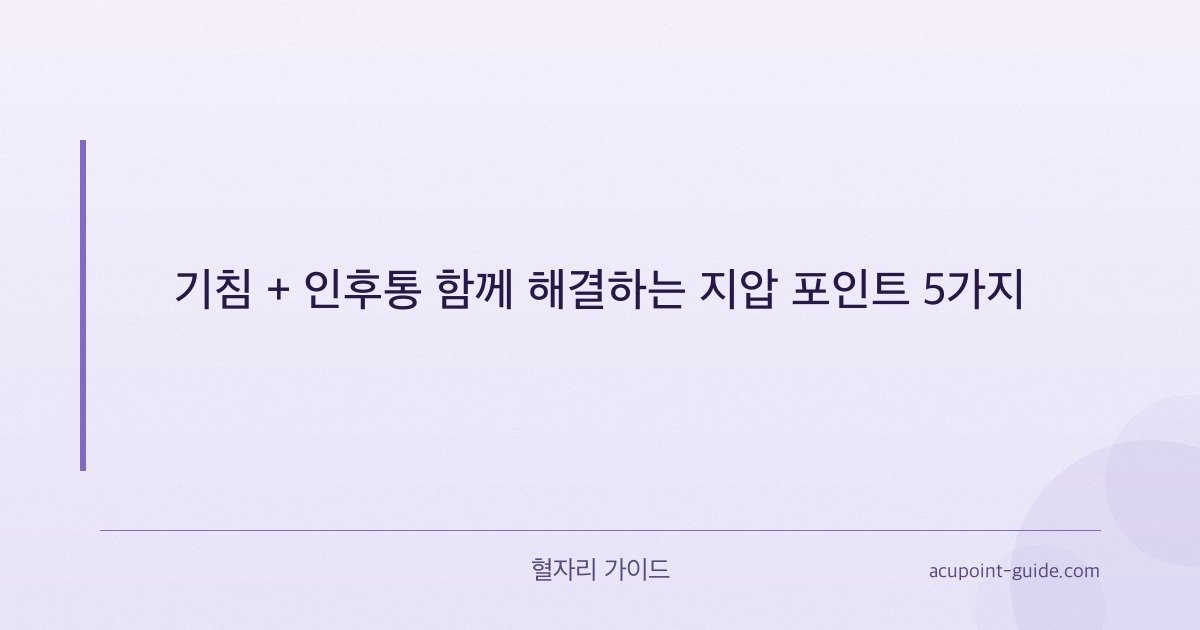 Tosse e Mal di Gola: 5 Punti di Pressione Che Funzionano Davvero