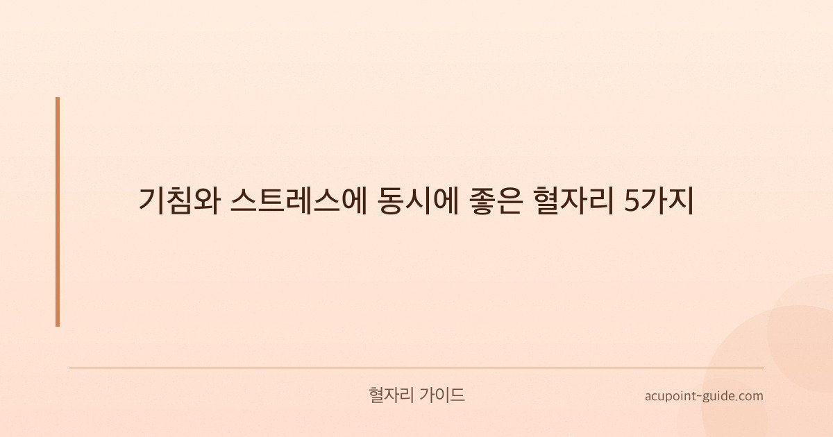 5 puntos de acupresión beneficiosos para la tos y el estrés simultáneamente