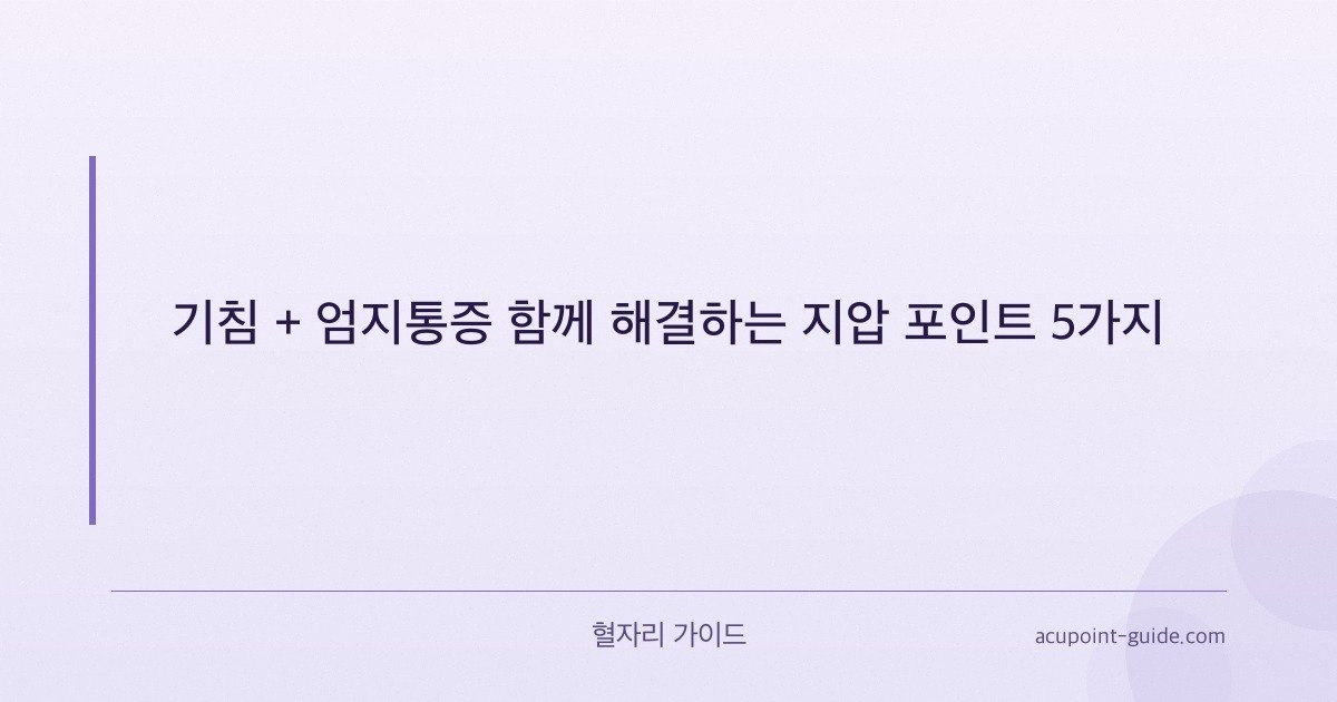 咳と親指の痛みに同時に効く5つのツボ