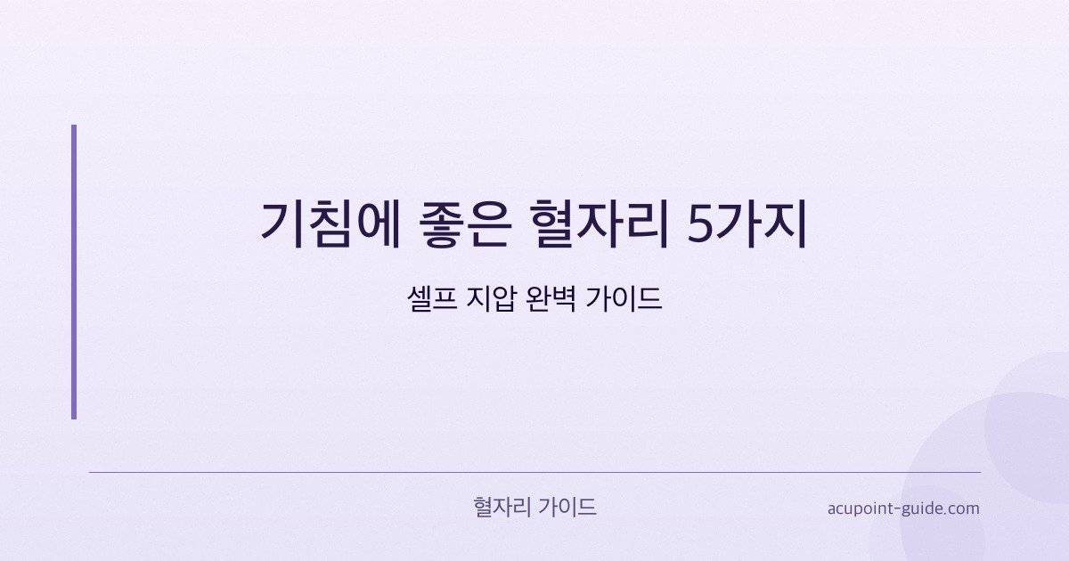 تخفيف السعال؟ اضغط على هذه 5 نقاط للتخفيف الطبيعي