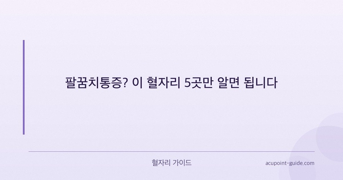 كيفية تخفيف ألم الكوع بشكل طبيعي باستخدام هذه 5 نقاط ضغط