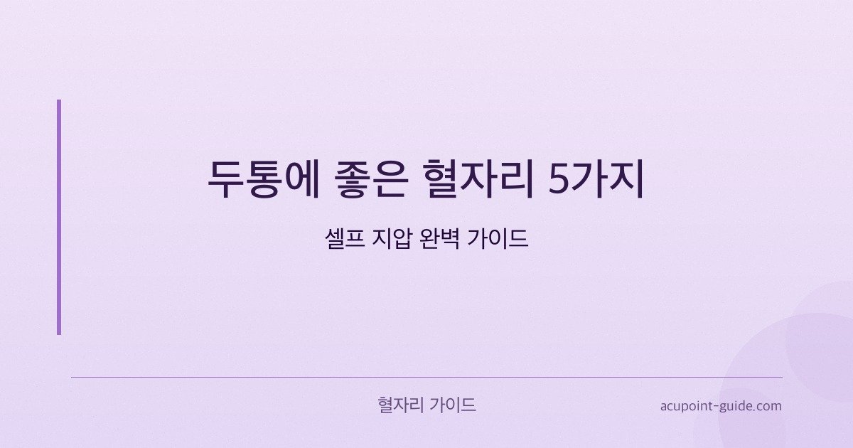 5 points d’acupression efficaces pour les maux de tête — Guide complet d’automassage