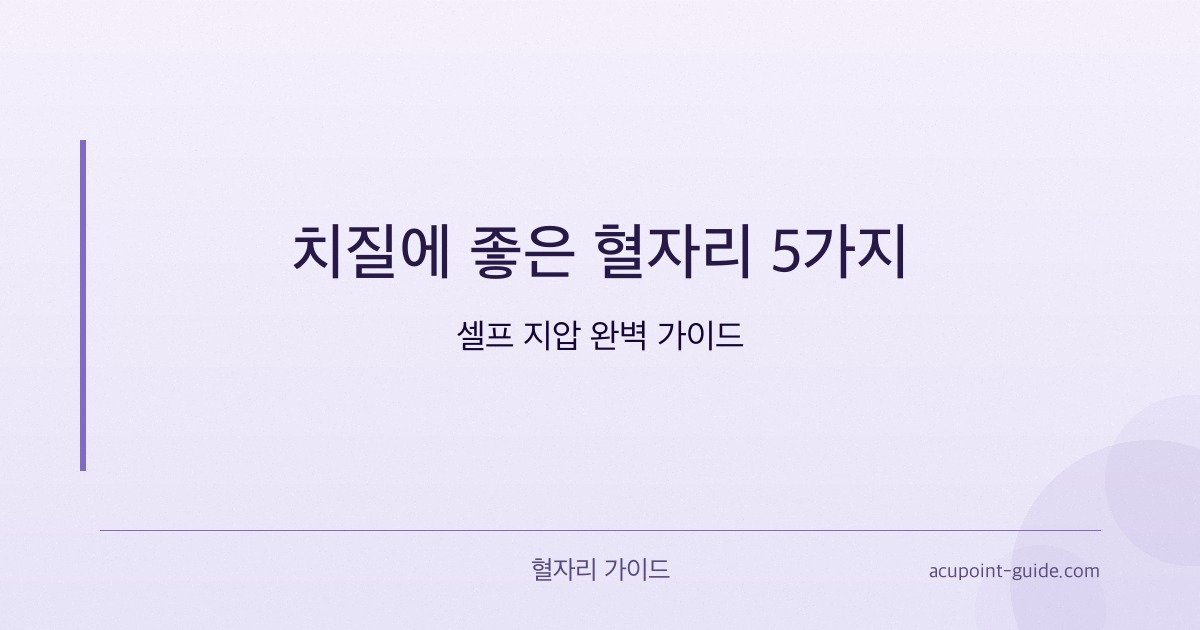 5 Punti di Agopressione Efficaci per le Emorroidi — Guida Completa all’Automassaggio