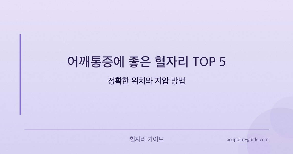 肩こりに効く5つのツボ — セルフ指圧完全ガイド