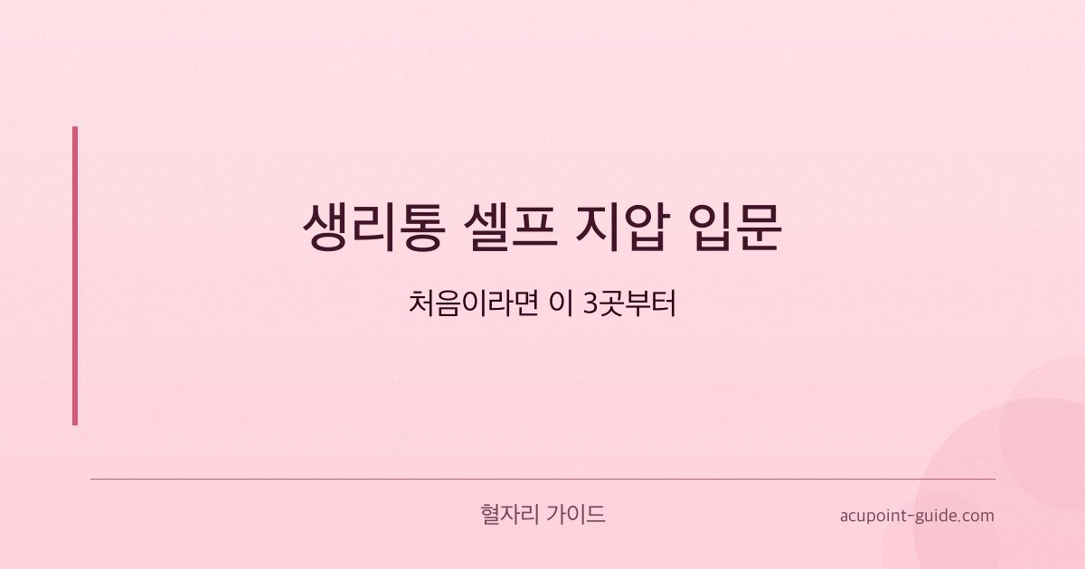 Introduction to Self-Acupressure for Menstrual Cramps — 3 Essential Points for Beginners