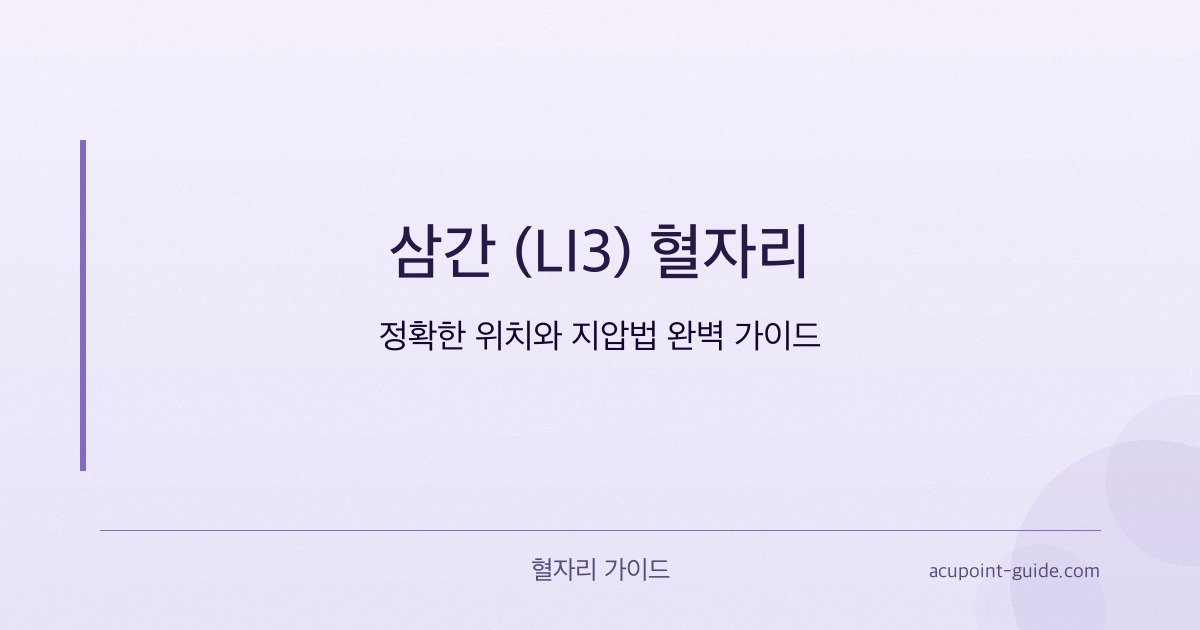 LI3 (Third Interval) Acupoint — Complete Guide to Precise Location and Acupressure Technique