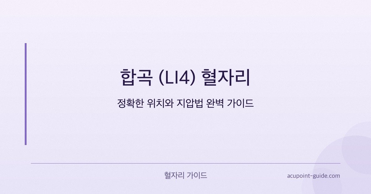 LI4 (Union Valley) Acupoint — Complete Guide to Accurate Location and Acupressure Technique