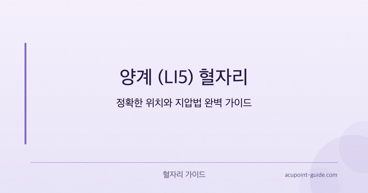 Yangxi (LI5) Acupoint — Complete Guide to Precise Location and Acupressure Technique