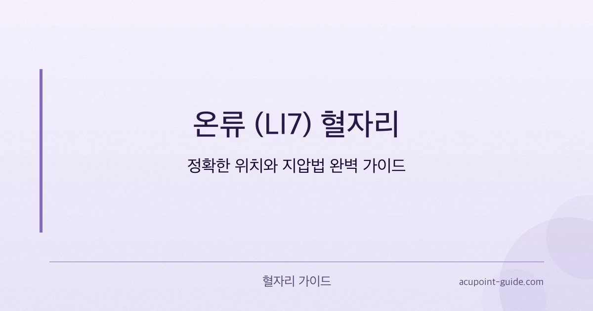 Wenliu (LI7) Acupoint — Complete Guide to Precise Location and Acupressure Technique