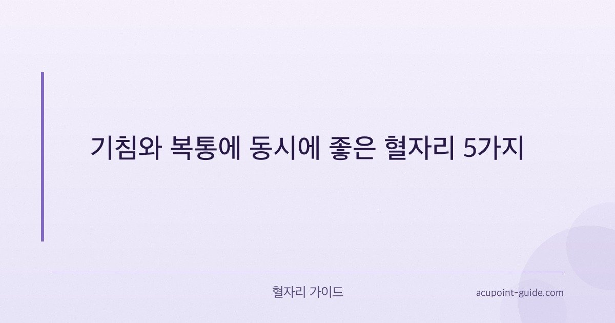 5 points d’acupuncture efficaces pour la toux et les douleurs abdominales