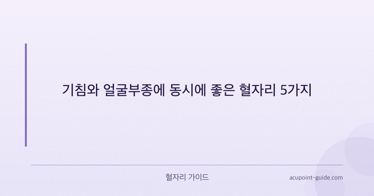 5 Akupressurpunkte für Husten und Gesichtsschwellung gleichzeitig