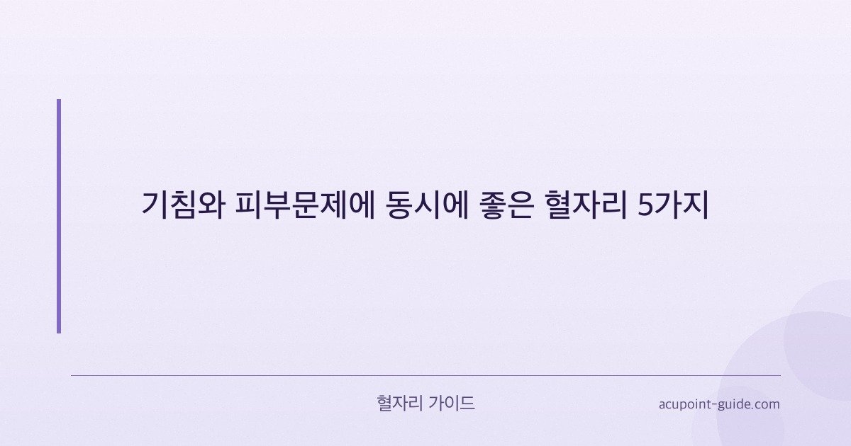 5 Acupoints Beneficial for Cough and Skin Problems Simultaneously