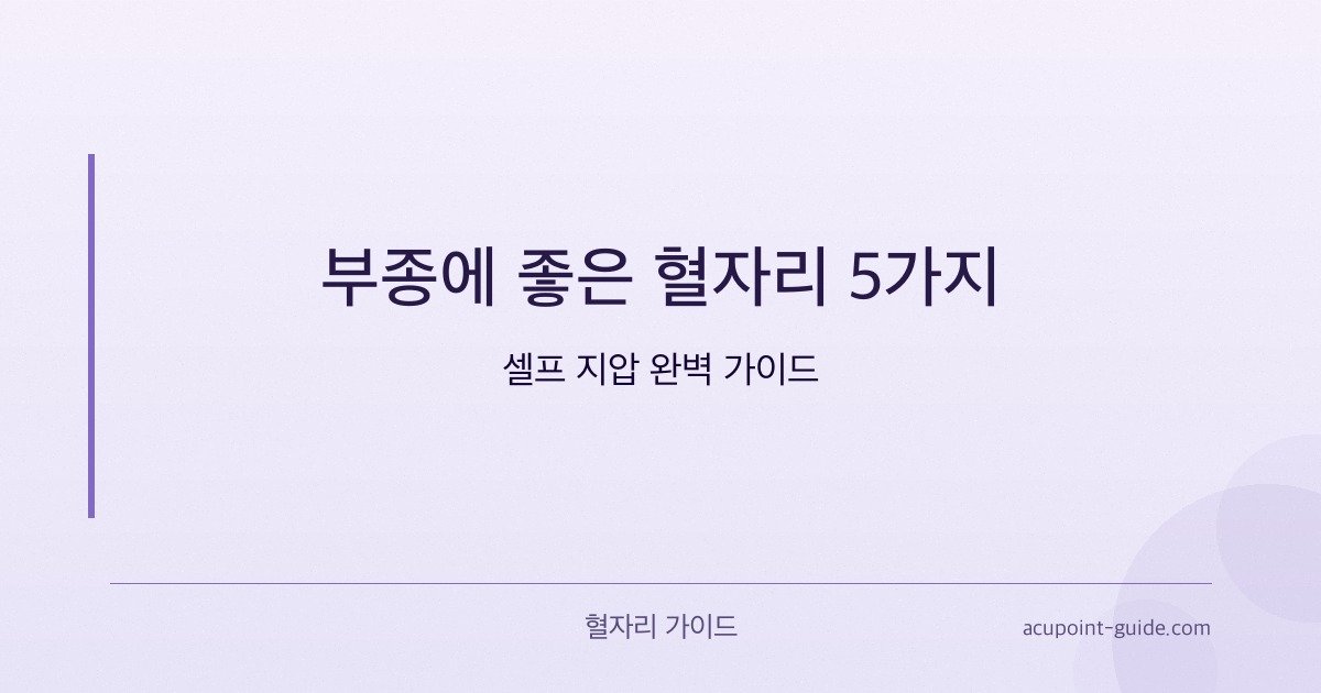 5 Points d’Acupression Idéals pour l’Œdème — Guide Complet de l’Automassage