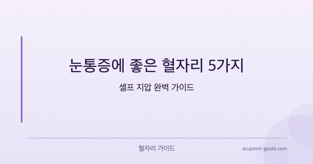 目の痛みに効果的なツボ5選 — セルフ指圧完全ガイド