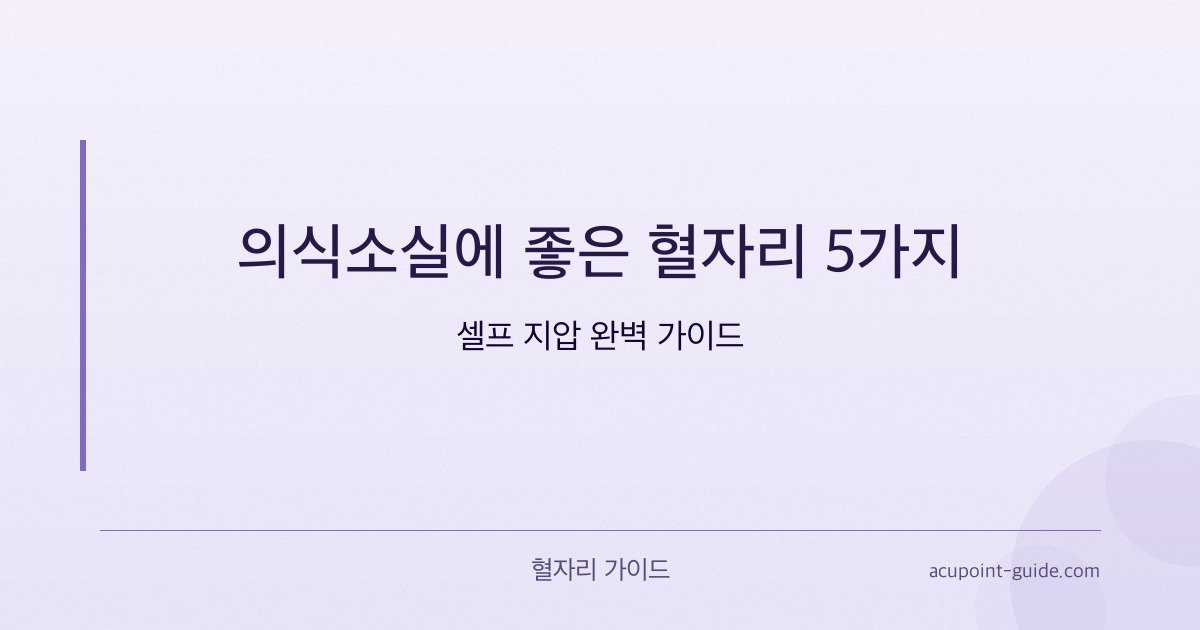 5 Puntos de Acupresión para la Pérdida de Consciencia — Guía Completa de Acupresión de Autoayuda