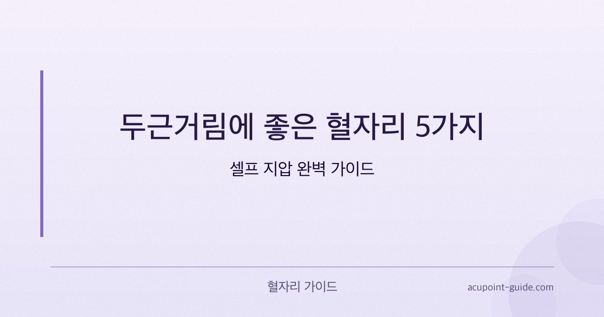 動悸に良い経穴5つ—セルフ指圧完全ガイド